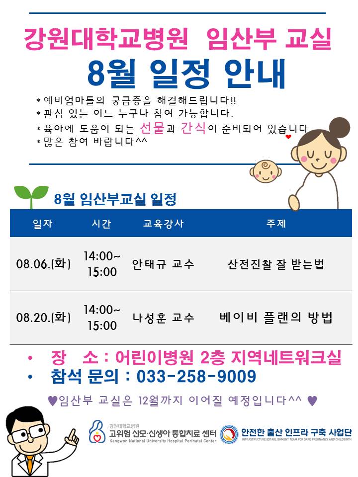 강원대학교병원 임산부 교실 8월 프로그램 안내
